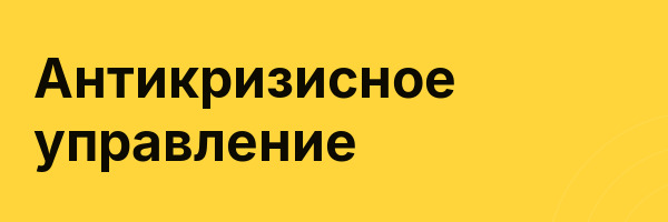Антикризисное управление