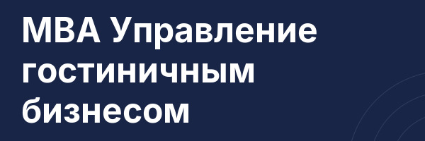 MBA Управление гостиничным бизнесом
