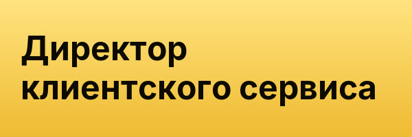 Директор клиентского сервиса