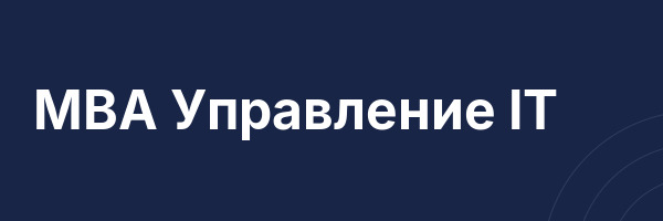 MBA Управление IT