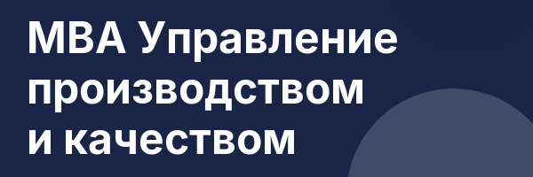 MBA Управление производством и качеством