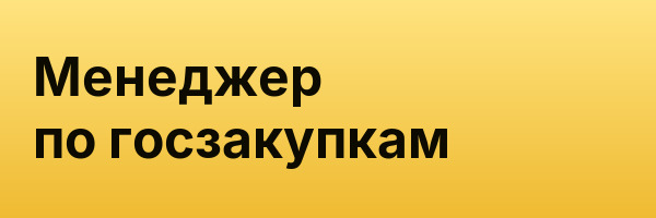 Менеджер по госзакупкам