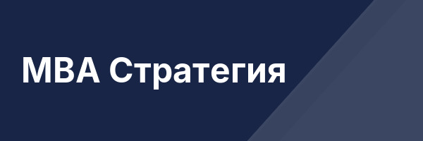 MBA Стратегия