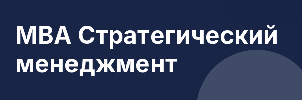 MBA Стратегический менеджмент