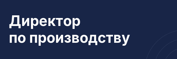 Директор по производству