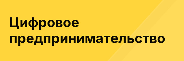Цифровое предпринимательство