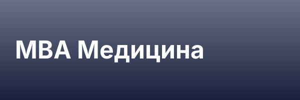 MBA Медицина