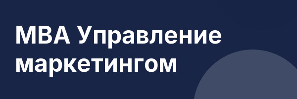 MBA Управление маркетингом