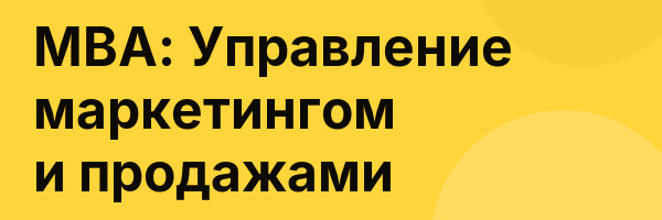 MBA: Управление маркетингом и продажами