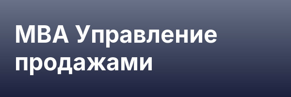 MBA Управление продажами