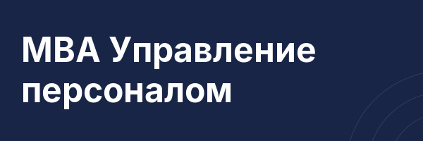 MBA Управление персоналом