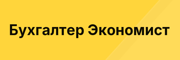 Бухгалтер Экономист