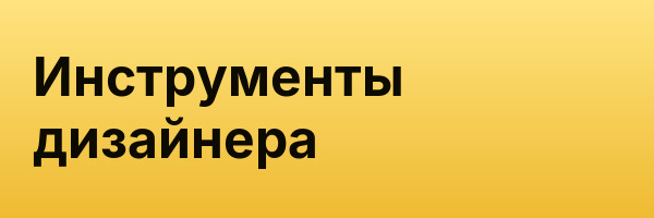 Инструменты дизайнера