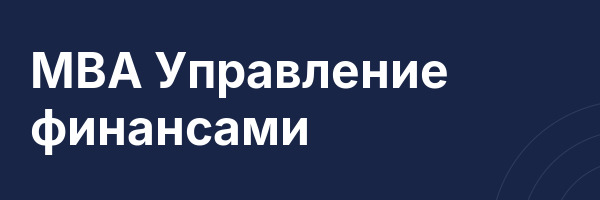 MBA Управление финансами