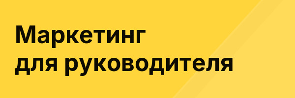 Маркетинг для руководителя