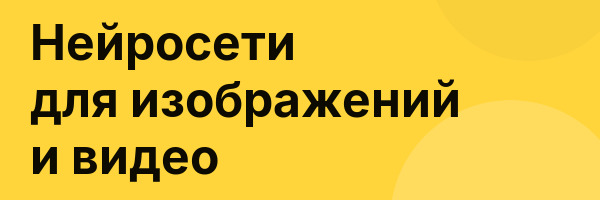 Нейросети для изображений и видео