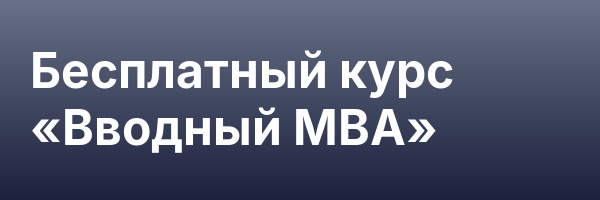 Бесплатный курс «Вводный MBA»