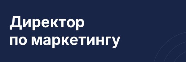Директор по маркетингу