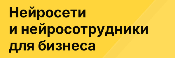 Нейросети и нейросотрудники для бизнеса
