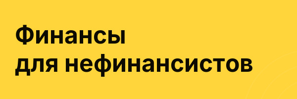 Финансы для нефинансистов