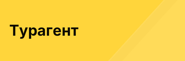 Турагент