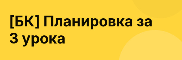 [БК] 
Планировка за 3 урока