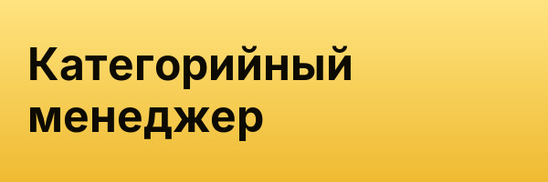 Категорийный менеджер