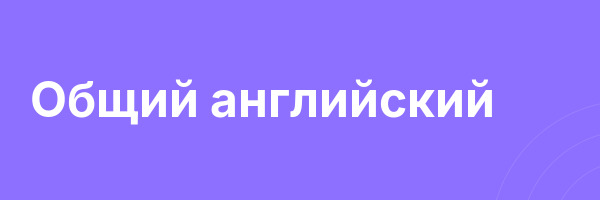 Общий английский