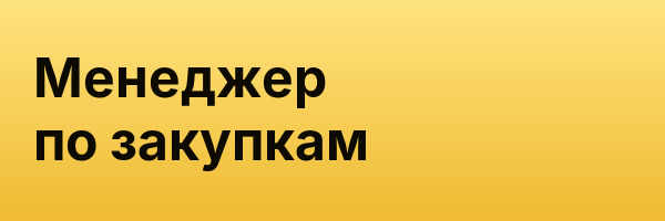 Менеджер по закупкам