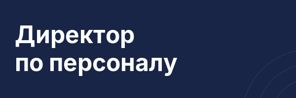 Директор по персоналу