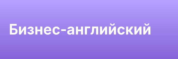 Бизнес-английский