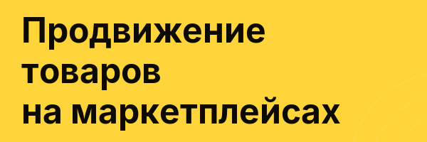Продвижение товаров на маркетплейсах