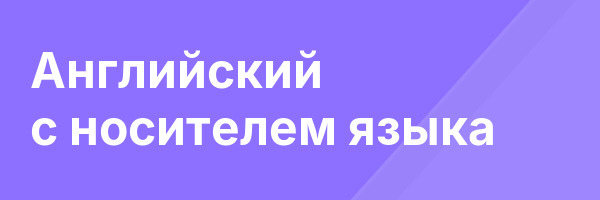 Английский с носителем языка