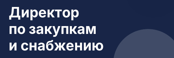 Директор по закупкам и снабжению