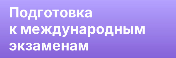Подготовка к международным экзаменам