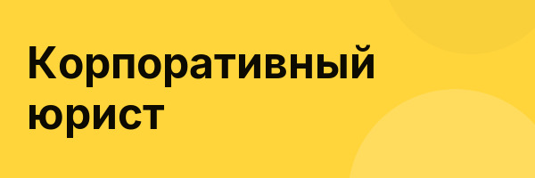 Корпоративный юрист