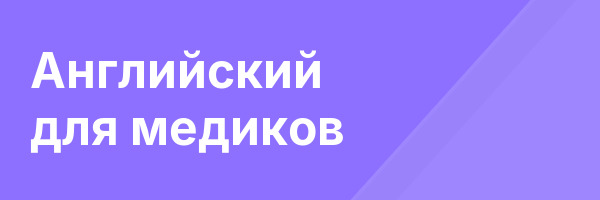 Английский для медиков