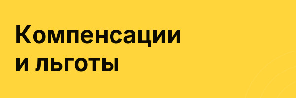 Компенсации и льготы