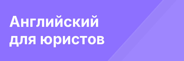 Английский для юристов