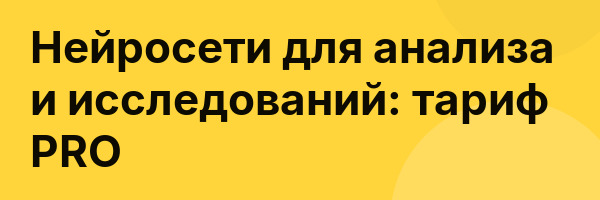 Нейросети для анализа и исследований: тариф PRO