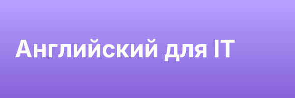 Английский для IT