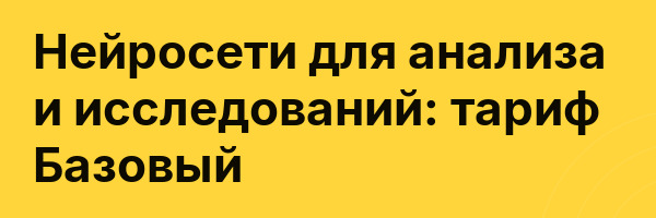 Нейросети для анализа и исследований: тариф Базовый