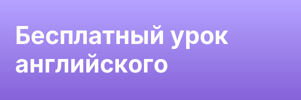 Бесплатный урок английского