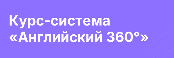 Курс-система «Английский 360°»