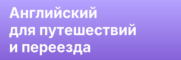 Английский для путешествий и переезда