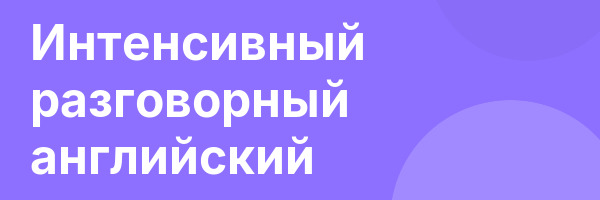 Интенсивный разговорный английский