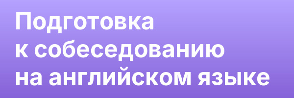 Подготовка к собеседованию на английском языке