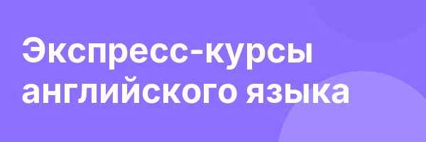 Экспресс-курсы английского языка