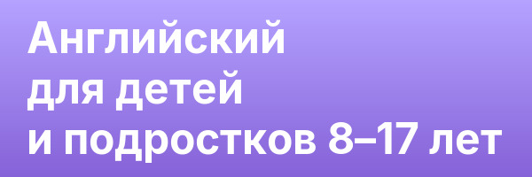 Английский для детей и подростков 8–17 лет
