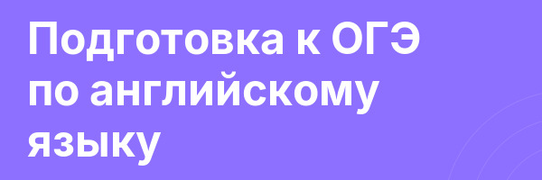 Подготовка к ОГЭ по английскому языку